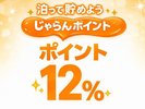 泊って貯めよう!じゃらんポイント12%!