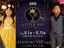 【LITTLE VIP -Kids Bar-】家族みんなで特別な夜をお楽しみください。