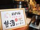 【秋・冬限定プチサービス!】ロビーにて甘酒の振る舞い♪