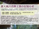 【露天風呂改修工事期間のお知らせ】