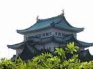 尾張名古屋は城で持つ。名古屋城♪