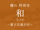 特別室-和-非日常を味わうことができる特別な空間