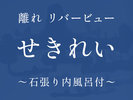 川側-せきれい-川のせせらぎに身をゆだね、喧騒から離れたひと時を