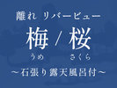 川側-梅/桜-川のせせらぎに身をゆだね、喧騒から離れたひと時を