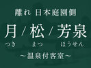 庭園側-月/松/芳泉-庭園が織りなす和の情緒を感じ、心落ち着くひと時を
