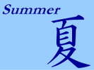 夏にお勧め