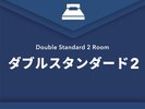 【ダブルスタンダード2】