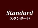 スタンダード/Standard(2-3階)