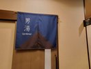 男性大浴場の入口です。お部屋のタオルをお持ちになり、ご入浴下さいませ。