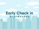 アーリーチェックインプラン☆