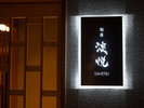 【レストラン 旬房 淡悦】