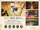訳あり部屋(眺望なし)
