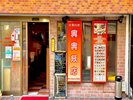 興興飯店♪当ホテルからも近い街中華。ボリューム満点!