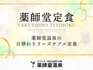 #薬師堂定食