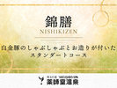 #錦膳