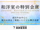#和洋室の特別会席
