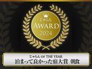 じゃらん OF THE YEAR 泊まって良かった宿大賞【朝食】東北エリア51~100室部門1位