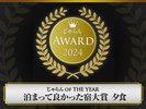 じゃらん OF THE YEAR 泊まって良かった宿大賞【夕食】東北エリア51~100室部門2位