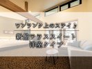 テラススイート洋室
