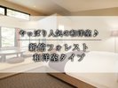 フォレスト和洋室