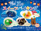 【期間限定】わくわく!夏のスイーツバイキング