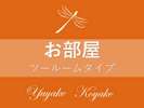 檜露天風呂+和室+ツインベッド+テラス 【ツールームタイプ】