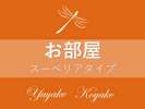 御影石露天風呂+和室6畳+ツインベッド+庭テラス