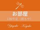 【朝もや 136号室】個室内風呂付+和洋室+庭テラス