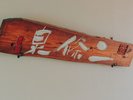 ◆二條泉|看板