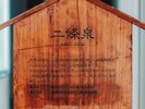 ◆二條泉|天保の時代から湧出する、名湯の歴史