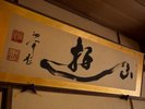 ◆和室ワイド|和の趣を感じる、書の掛け軸