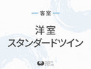 ◆洋室スタンダードツイン
