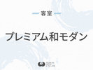 ◆プレミアム和モダン