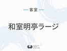 ◆和室明亭ラージ