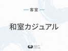 ◆和室カジュアル