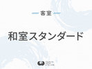 ◆和室スタンダード