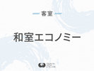 ◆和室エコノミー