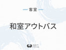 ◆和室アウトバス