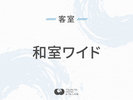 ◆和室ワイド