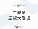 ◆二條泉|展望大浴場