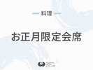 ◆お正月限定会席