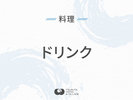 ◆ドリンク