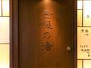 <豊穣の湯>最上階男女別の”黒湯”天然温泉大浴場 15階【営業時間】15:00〜翌朝10:00