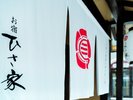 冬景色のひさ家暖簾