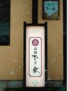 お宿ひさ家の障子ランプ