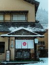 冬景色のひさ家玄関