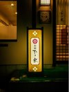 夜お宿ひさ家の障子ランプ