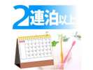 2連泊以上