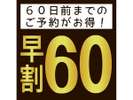 早期割60