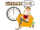12時レイトアウト